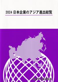 日本企業のアジア進出総覧 2024年版