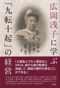 広岡浅子に学ぶ「九転十起」の経営