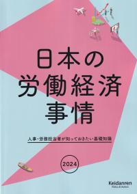 日本の労働経済事情 人事・労務担当者が知っておきたい基礎知識 2024年版