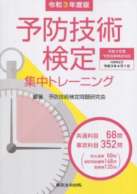 令和3年度版 予防技術検定 集中トレーニング | 政府刊行物 | 全国官報販売協同組合