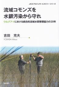 流域コモンズを水銀汚染から守れ ウルグアイにおける統合的流域水質管理協力の20年