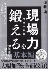 現場力を鍛える 増補改訂版 「強い現場」をつくる7つの条件