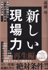 新しい現場力 最強の現場力にアップデートする実践的方法論