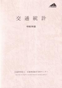 交通統計 令和5年版