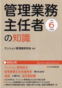 管理業務主任者の知識 令和6年度版