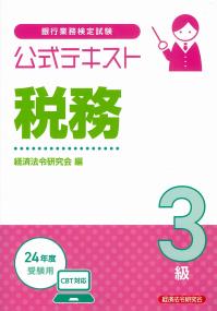 銀行業務検定試験 公式テキスト 税務3級 2024年度受験用