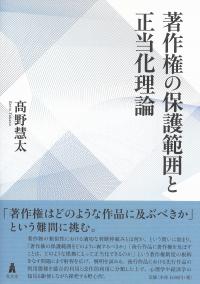 著作権の保護範囲と正当化理論