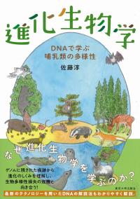 進化生物学 DNAで学ぶ哺乳類の多様性