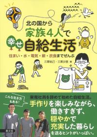 北の国から家族4人で幸せ自給生活 住まい・水・電気・薪・衣食までぜんぶ