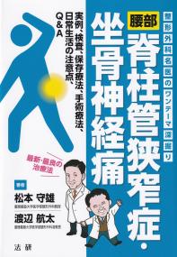 整形外科名医のワンテーマ深堀り 腰部脊椎管狭窄症・坐骨神経痛