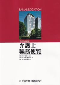 弁護士職務便覧 令和6年度版