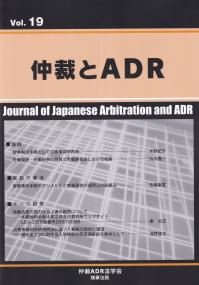 仲裁とADRvol.19