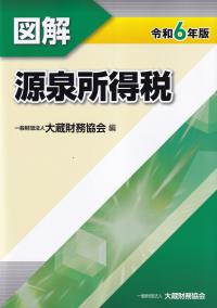 図解 源泉所得税 令和6年版