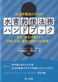 自治体職員のための水害救援法務ハンドブック 防災・減災の備えから初動・応急、復旧・復興までの実務