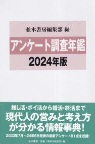 アンケート調査年鑑 2024年版 vol.37