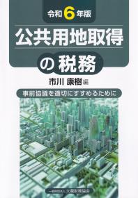 公共用地取得の税務 令和6年版