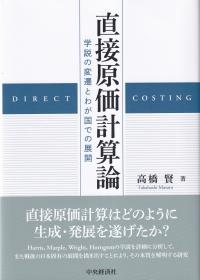 直接原価計算論 学説の変遷とわが国での展開