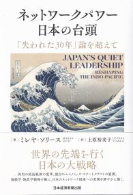 ネットワークパワー日本の台頭 「失われた30年」論を超えて