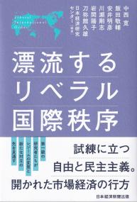 漂流するリベラル国際秩序