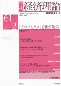 季刊 経済理論 第61巻 第2号