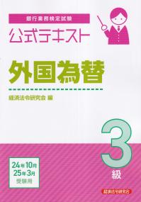 銀行業務検定試験 公式テキスト 外国為替3級 24年10月・25年3月受験用