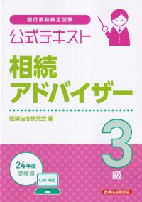 銀行業務検定試験 公式テキスト 相続アドバイザー3級 2024年度受験用