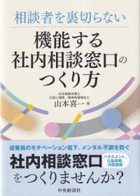 相談者を裏切らない機能する社内相談窓口のつくり方