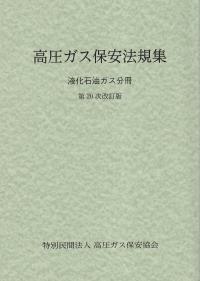 高圧ガス保安法規集 液化石油ガス分冊 第20次改訂版 BK103024