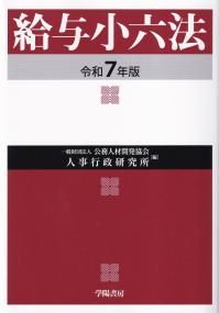 給与小六法 令和7年版