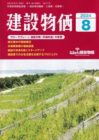 建設物価 2024年8月号【バックナンバー】