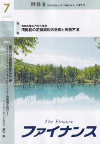 ファイナンス 2024年7月号 No.704