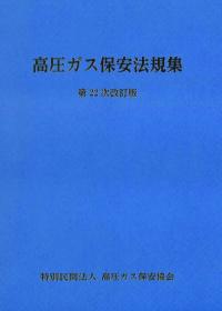 高圧ガス保安法規集 第22次改訂版 BK101024