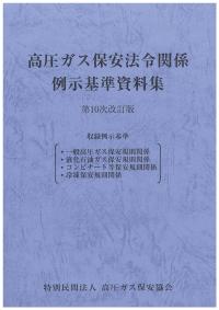 高圧ガス保安法令関係例示基準資料集　第10次改訂版　BK106024