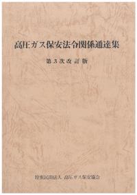 高圧ガス保安法令関係通達集　第3次改訂版　BK110024