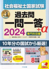 社会福祉士国家試験過去問 一問一答+α 専門科目編 2024