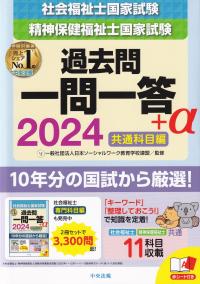 社会福祉士・精神保健福祉士国家試験過去問 一問一答+α 共通科目編 2024