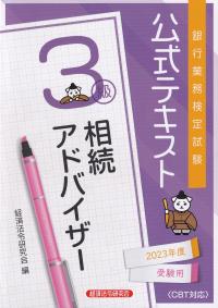 銀行業務検定試験公式テキスト相続アドバイザー3級 2023年度受験用