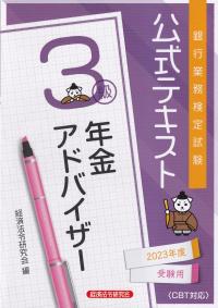 銀行業務検定試験公式テキスト年金アドバイザー3級 2023年度受験用