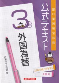 銀行業務検定試験公式テキスト外国為替3級 2023年10月・2024年3月受験用