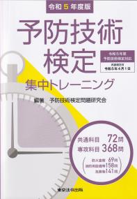 予防技術検定集中トレーニング 令和5年度版