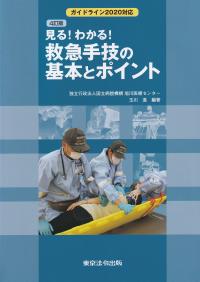 見る!わかる!救急手技の基本とポイント 4訂版