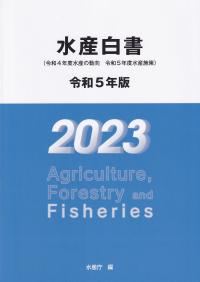 水産白書 令和5年版【バックナンバー】