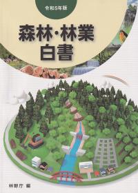 森林・林業白書 令和5年版