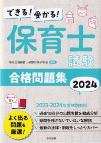 できる!受かる! 保育士試験合格問題集2024