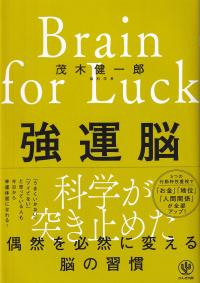 強運脳 偶然を必然に変える脳の習慣