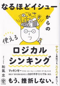 なるほどイシューからの使えるロジカルシンキング