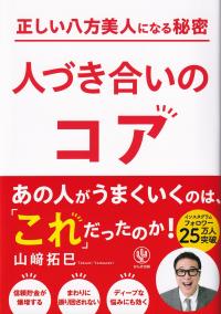 人づき合いのコア 正しい八方美人になる秘密