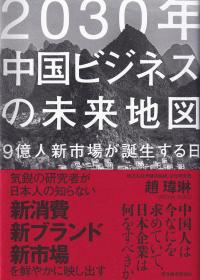 2030年中国ビジネスの未来地図 9億人新市場が誕生する日