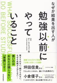 なぜか結果を出す人が勉強以前にやっていること