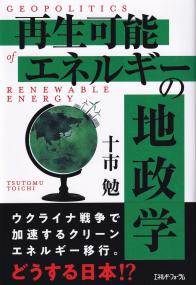 再生可能エネルギーの地政学